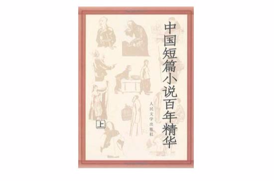 中國短篇小說百年精華（上下）