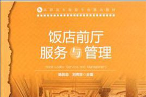 飯店前廳服務與管理(2012年中國輕工業出版社出版的圖書)