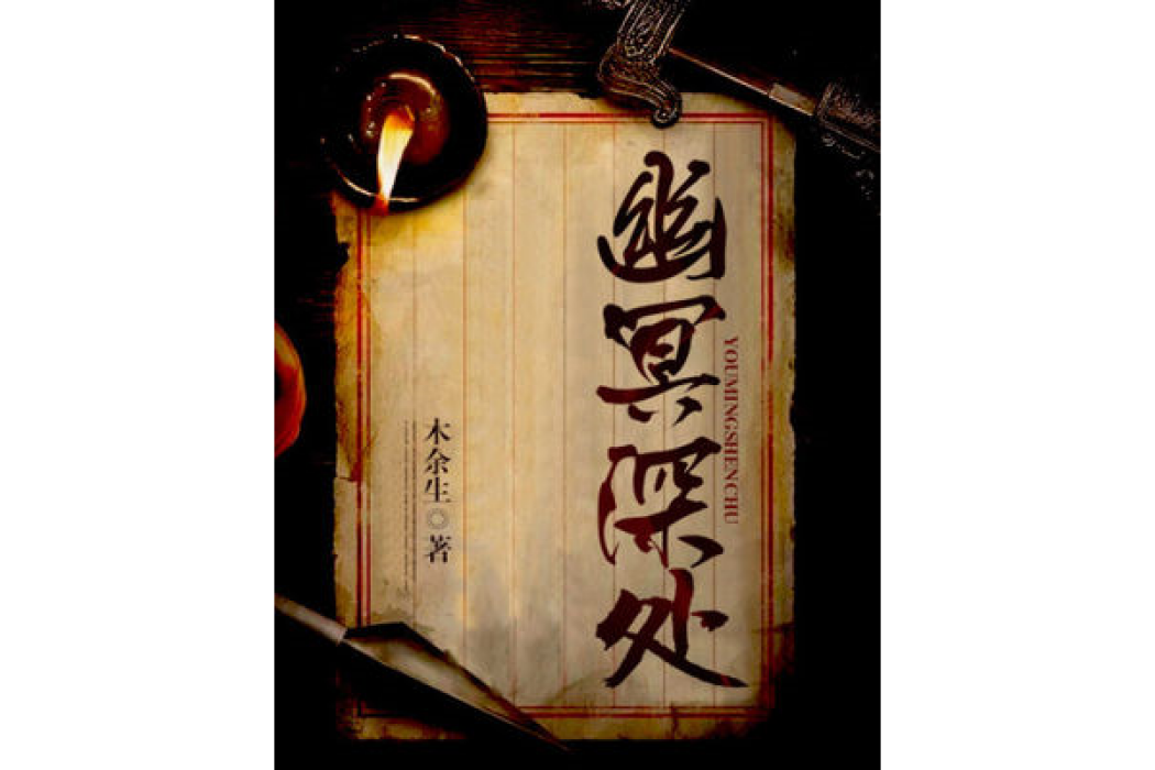 幽冥深處 幽冥深處