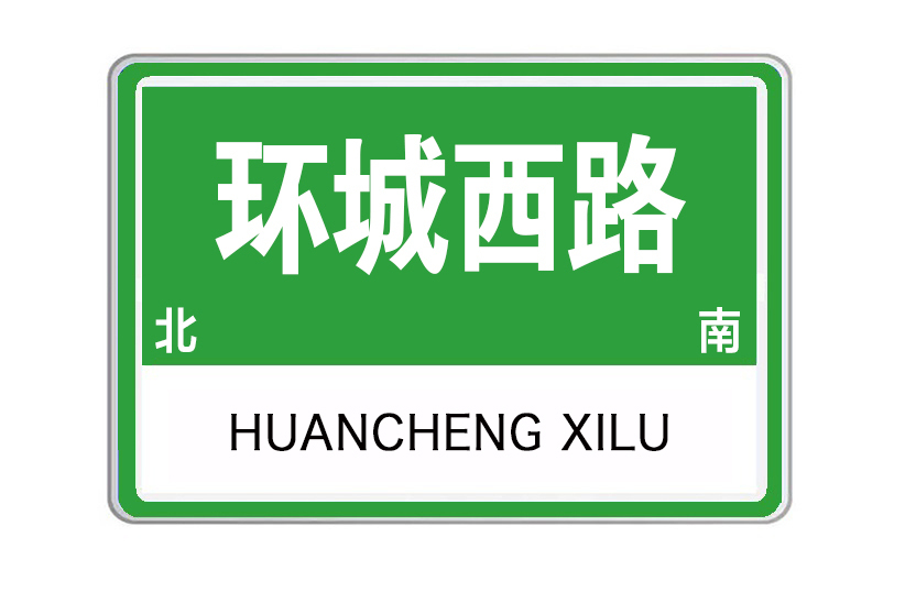 環城西路(中國山東省濟寧市任城區境內道路) 環城西路(中國山東省濟寧市任城區境內道路)
