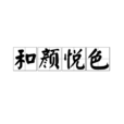 和顏悅色 和顏悅色