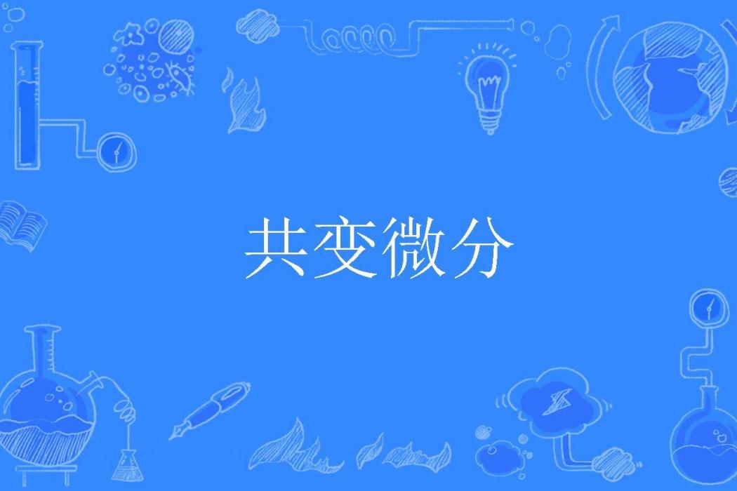 共變微分 共變微分