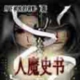 人魔史書 人魔史書
