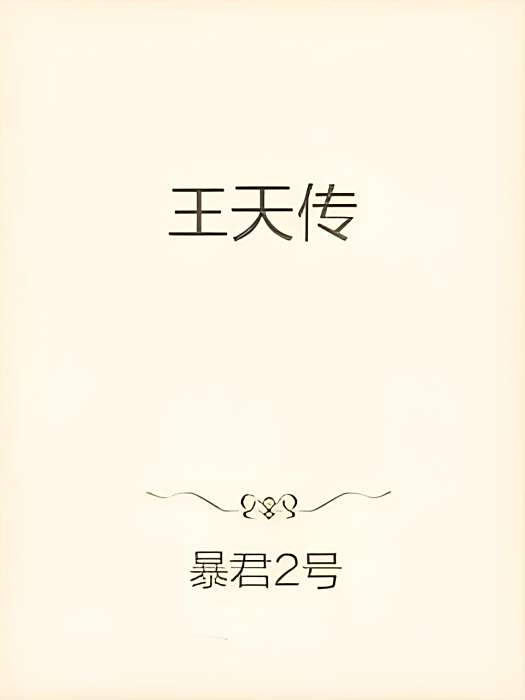 王天傳 王天傳