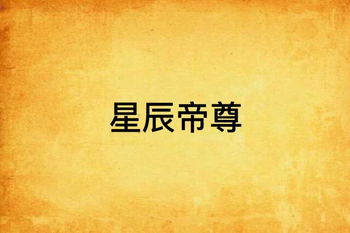 星辰帝尊(空月淚痕創作的網路小說) 星辰帝尊(空月淚痕創作的網路小說)