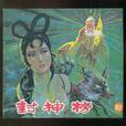 封神榜(1989年大陸版梁麗主演電視劇) 封神榜(1989年大陸版梁麗主演電視劇)