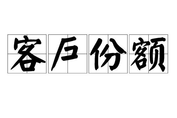 客戶份額 客戶份額