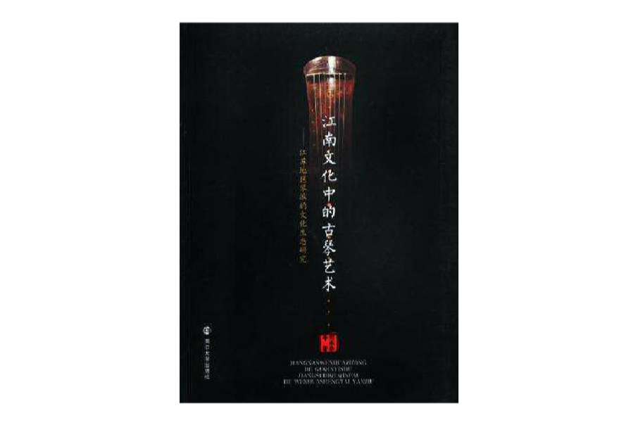 江南文化中的古琴藝術