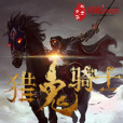 獵鬼騎士 獵鬼騎士
