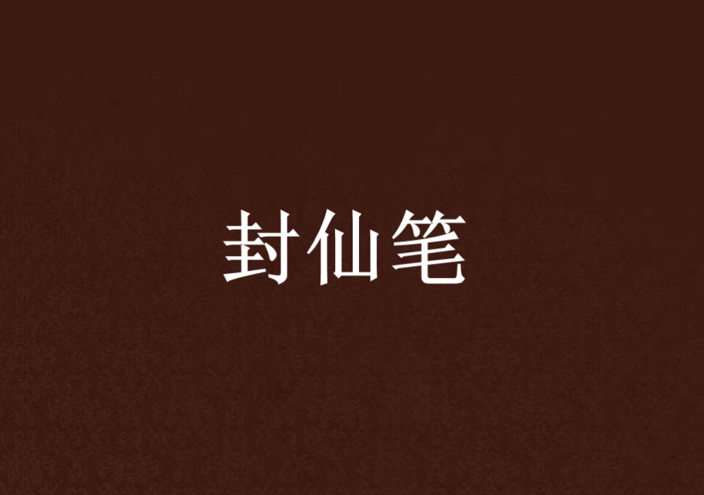 封仙筆 封仙筆
