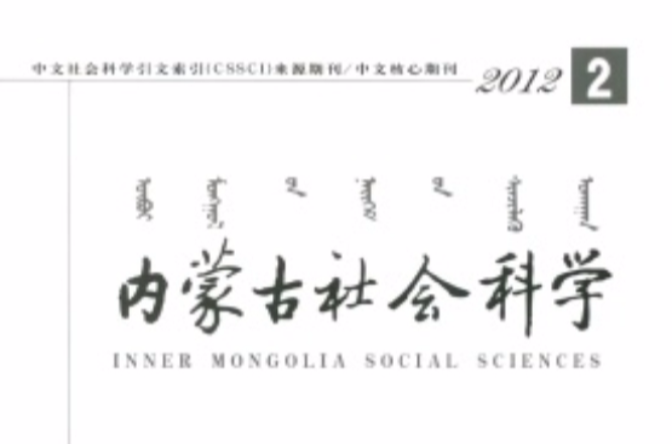 內蒙古社會科學