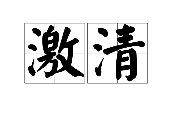 激清 激清