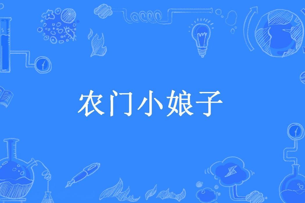 農門小娘子(水色所著小說) 農門小娘子(水色所著小說)