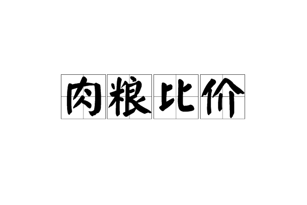 肉糧比價 肉糧比價