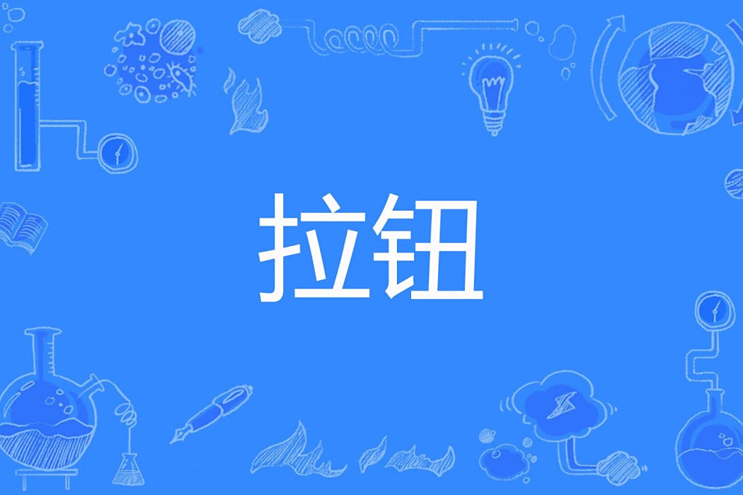 拉鈕 拉鈕