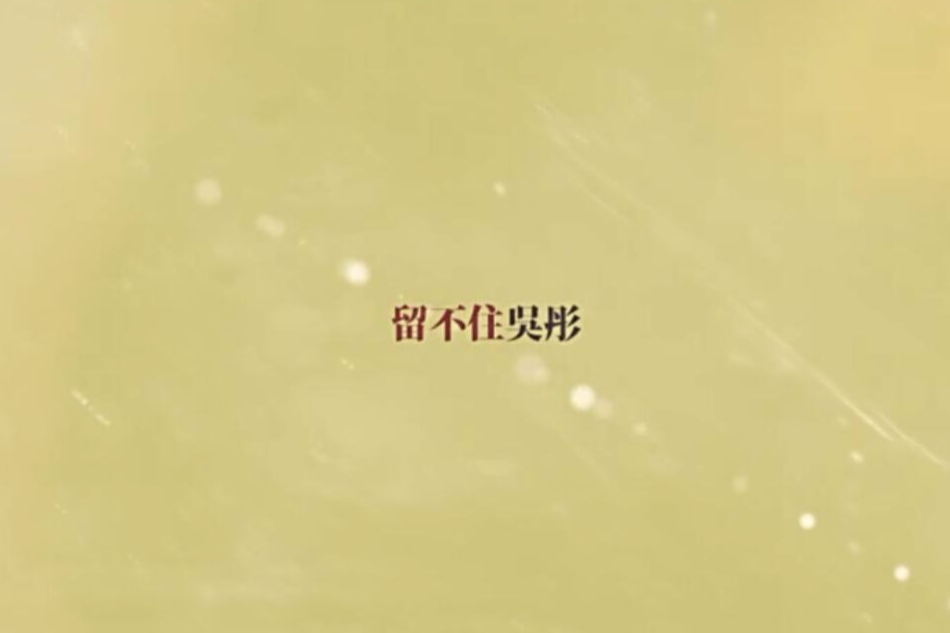 留不住(吳彤演唱歌曲) 留不住(吳彤演唱歌曲)
