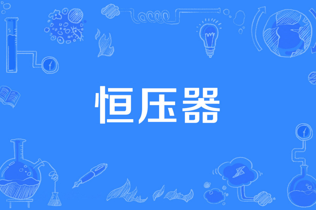 恆壓器 恆壓器