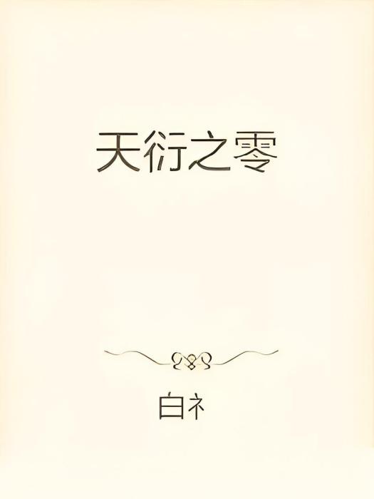 天衍之零