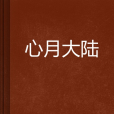 心月大陸 心月大陸