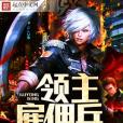 領主僱傭兵 領主僱傭兵