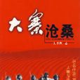 大寨滄桑 大寨滄桑