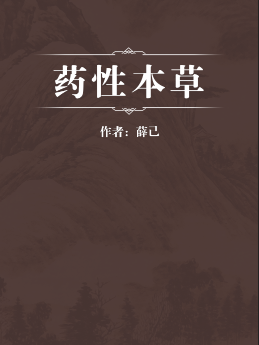 藥性本草 藥性本草