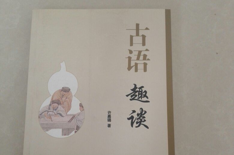古語趣談 古語趣談