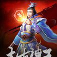 太古神王(小說)