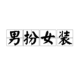 男扮女裝 男扮女裝