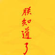 知道(論語篇名) 知道(論語篇名)