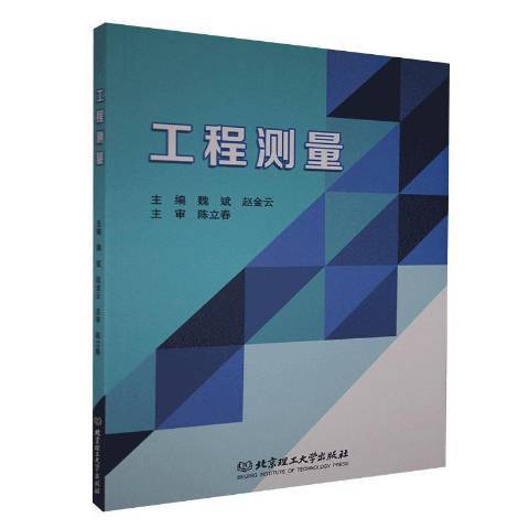 工程測量(2020年北京理工大學出版社出版的圖書) 工程測量(2020年北京理工大學出版社出版的圖書)