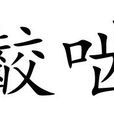 齩齧 齩齧