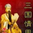 三國情思 三國情思