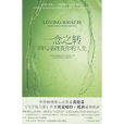 一念之轉(華文出版社出版圖書) 一念之轉(華文出版社出版圖書)