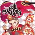 靈魂攻略8 靈魂攻略8