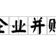 企業併購