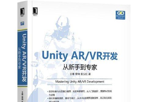 Unity AR/VR開發(2018年機械工業出版社出版的圖書) Unity AR/VR開發(2018年機械工業出版社出版的圖書)