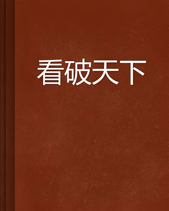 看破天下 看破天下