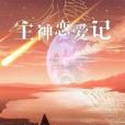 主神戀愛記 主神戀愛記