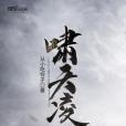 嘯天凌雲志 嘯天凌雲志