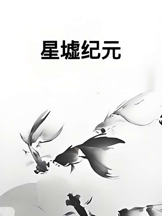 星墟紀元 星墟紀元