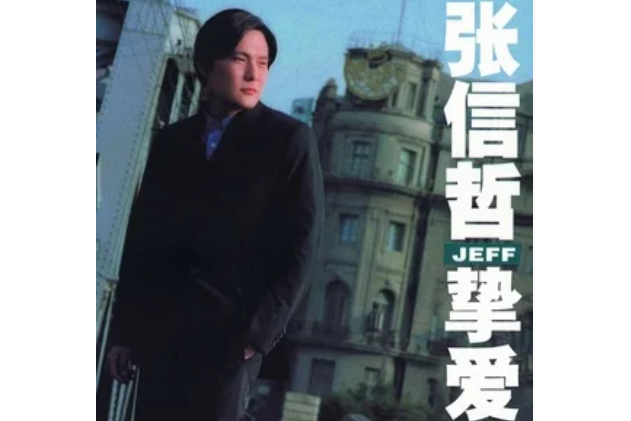 等你(張信哲演唱歌曲) 等你(張信哲演唱歌曲)