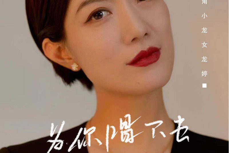 為你唱下去 為你唱下去