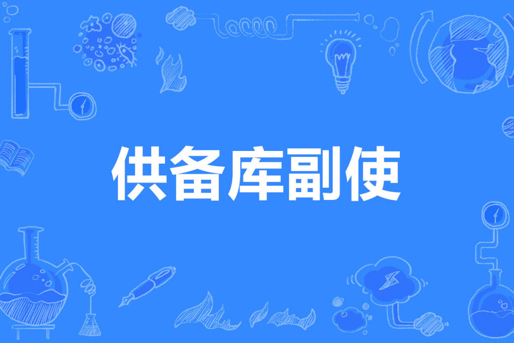 供備庫副使 供備庫副使