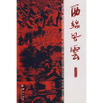 西線風雲(2009年群言出版社出版的圖書) 西線風雲(2009年群言出版社出版的圖書)