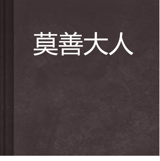 莫善大人