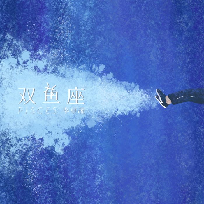 雙魚座(李卓凌演唱歌曲) 雙魚座(李卓凌演唱歌曲)