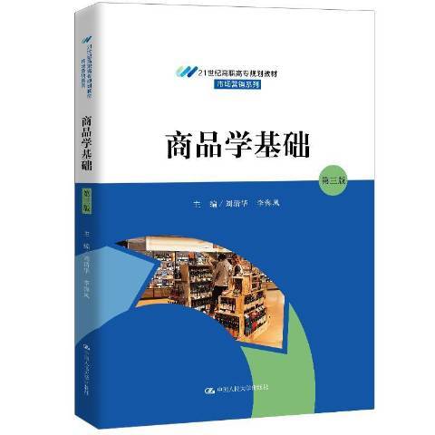 商品學基礎(2020年中國人民大學出版社出版的圖書) 商品學基礎(2020年中國人民大學出版社出版的圖書)