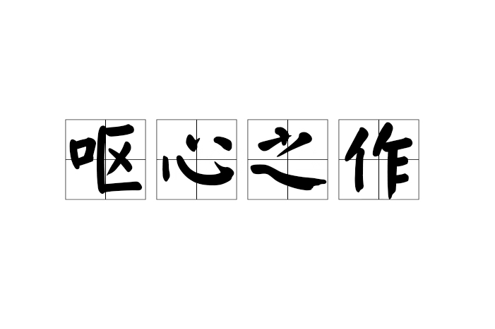 嘔心之作 嘔心之作