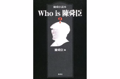 Who is 陳舜臣？